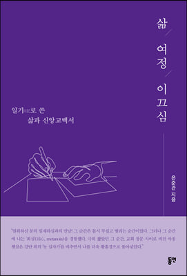 삶, 여정, 이끄심