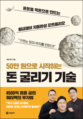 50만 원으로 시작하는 돈 굴리기 기술