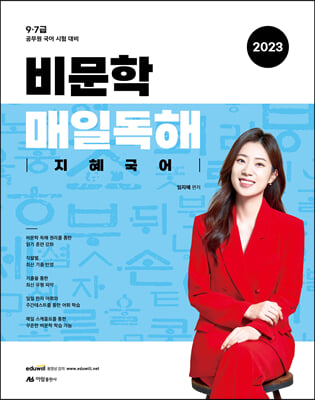 2023 비문학 매일 독해 지혜국어