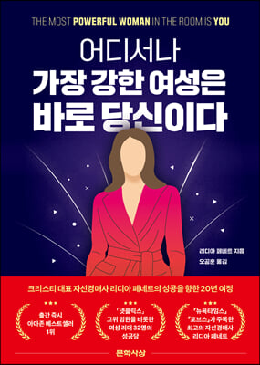 어디서나 가장 강한 여성은 바로 당신이다