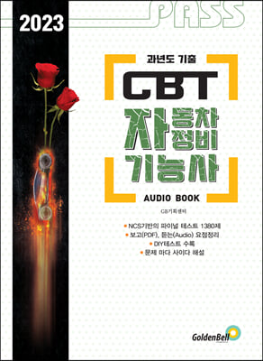 2023 패스 CBT 자동차정비기능사 FINAL TEST