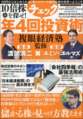 10倍株を探せ!複眼經濟塾監修 年4回チェック投資術 