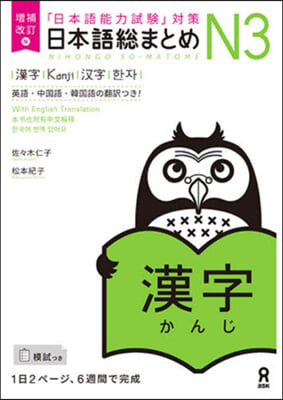 日本語總まとめN3漢字 增補改訂版