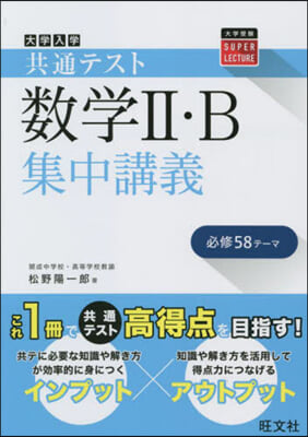 共通テスト 數學Ⅱ.B集中講義