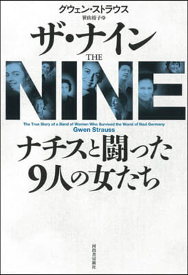 ザ.ナイン ナチスと鬪った9人の女たち