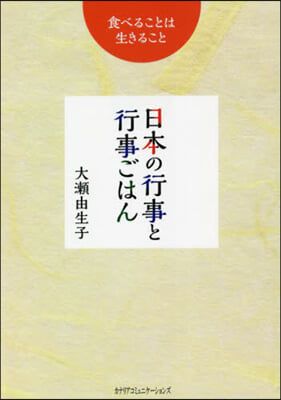 日本の行事と行事ごはん