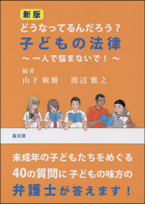 どうなってるんだろう? 子どもの法律 新版