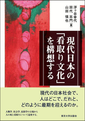 現代日本の「看取り文化」を構想する