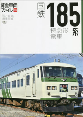 國鐵185系特急形電車