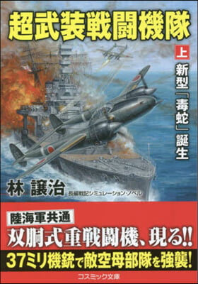 超武裝戰鬪機隊(上) 新型「毒蛇」誕生