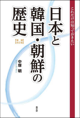 日本と韓國.朝鮮の歷史 增補改訂版