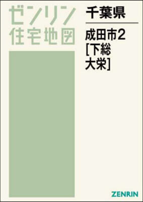 千葉縣 成田市   2 下總.大榮