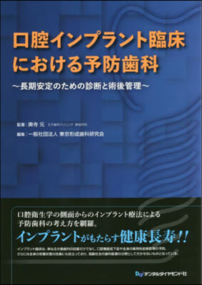 口腔インプラント臨床における予防齒科