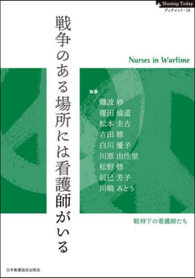 戰爭のある場所には看護師がいる