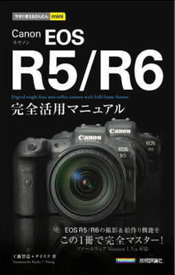 今すぐ使えるかんたんmini Canon EOS R5/R6 完全活用マニュアル