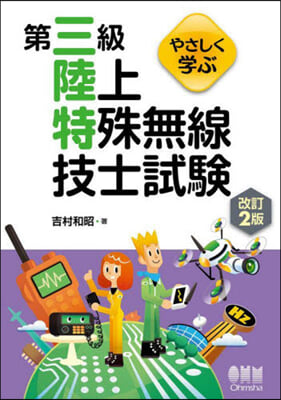 やさしく學ぶ第三級陸上特殊無線技士試驗 改訂2版