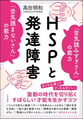 HSPと發達障害 「空氣讀みすぎさん」の能力  「空氣讀まないさん」の能力