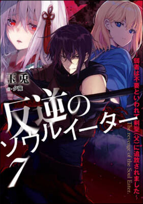 反逆のソウルイ-タ-(7)弱者は不要といわれて劍聖(父)に追放されました 