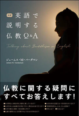 對譯 英語で說明する佛敎Q&amp;A