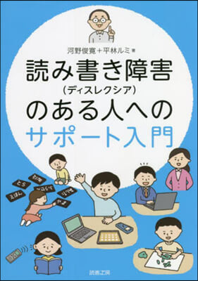 讀み書き障害のある人へのサポ-ト入門