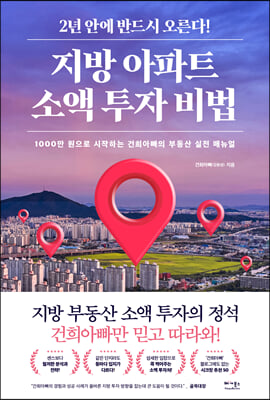 지방 아파트 소액 투자 비법