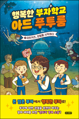 행복한 부자학교 아드 푸투룸 1 