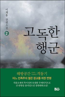 고독한 행군 2