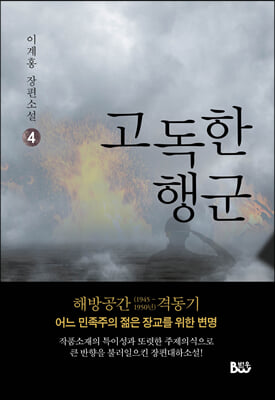 고독한 행군 4