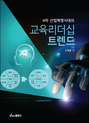 교육리더십 트렌드(4차산업혁명시대의)