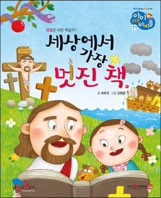 세상에서 가장 멋진 책 (보드북) - 성경동화 아이 러브 바이블 11