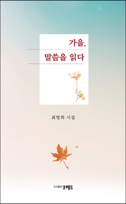 가을, 말씀을 읽다