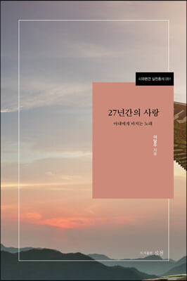 27년간의 사랑(시와편견 실천총서 51)