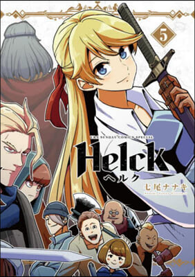 Helck 新裝版  5