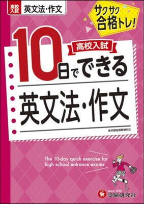 高校入試10日でできる英文法.作文