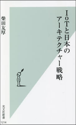 IoTと日本のア-キテクチャ-戰略