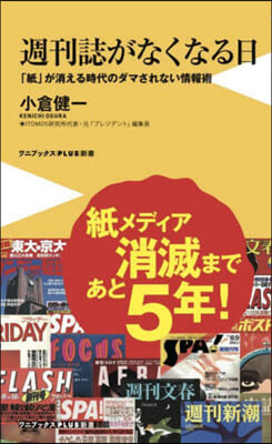 週刊誌がなくなる日