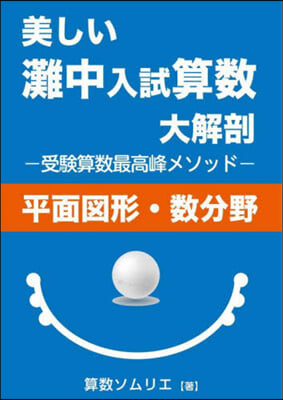 美しい灘中入試算數大解剖 平面圖形.數分野編