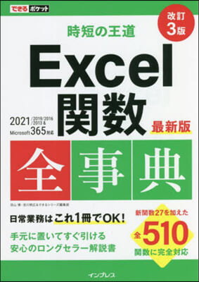 時短の王道 Excel關數全事典 改訂3版 2021/2019/2016/2013 & Microsoft 365對應 