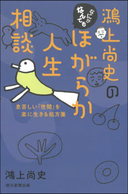 鴻上尙史のなにがなんでもほがらか人生相談