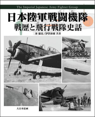 日本陸軍戰鬪機隊 戰歷と飛行戰隊史話