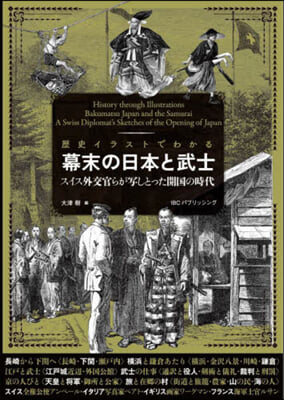 歷史イラストでわかる幕末の日本と武士