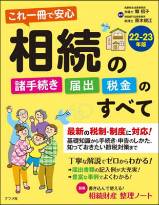 相續の諸手續き.屆出.稅金のすべて22-23年版 