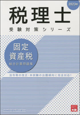 ’23 固定資産稅 總合計算問題集