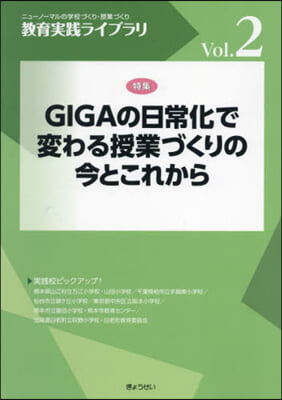 GIGAの日常化で變わる授業づくりの今と