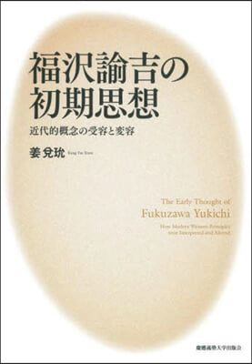 福澤諭吉の初期思想