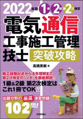 電氣通信工事施工事施工管理技士 1.2級 第2次檢定 2022年版 