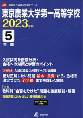 東京農業大學第一高等學校 5年間入試傾向