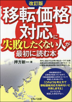 移轉價格對應に失敗したくない人が最初に讀む本 改訂版