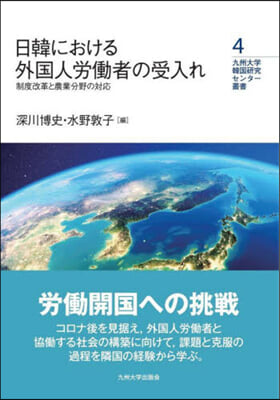 日韓における外國人勞はたら者の受入れ