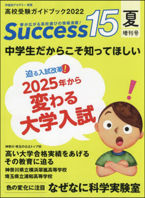 高校受驗ガイドブック 2022 夏增刊號 サクセス15 